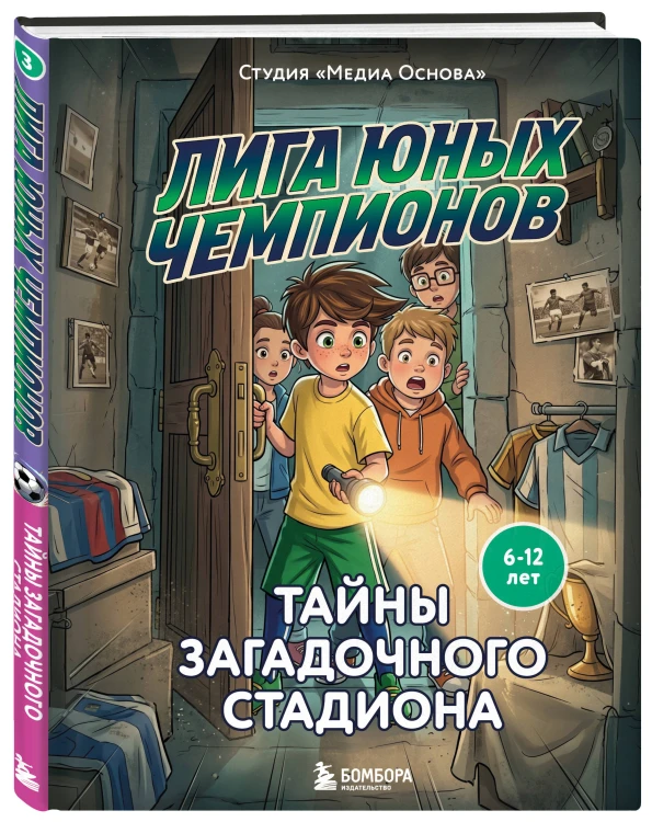 Лига юных чемпионов 3. Тайны загадочного стадиона