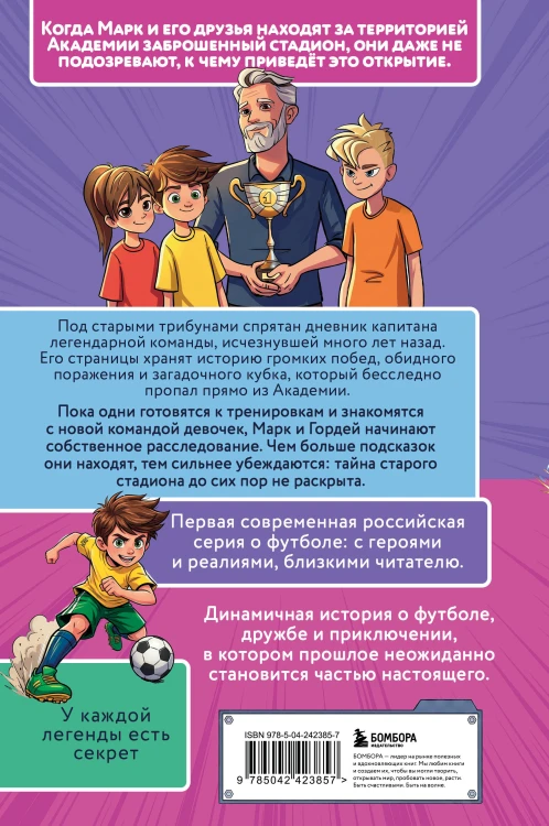 Лига юных чемпионов 3. Тайны загадочного стадиона