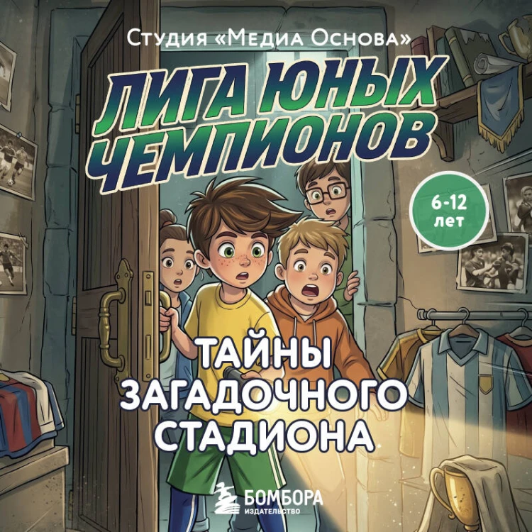 Лига юных чемпионов 3. Тайны загадочного стадиона
