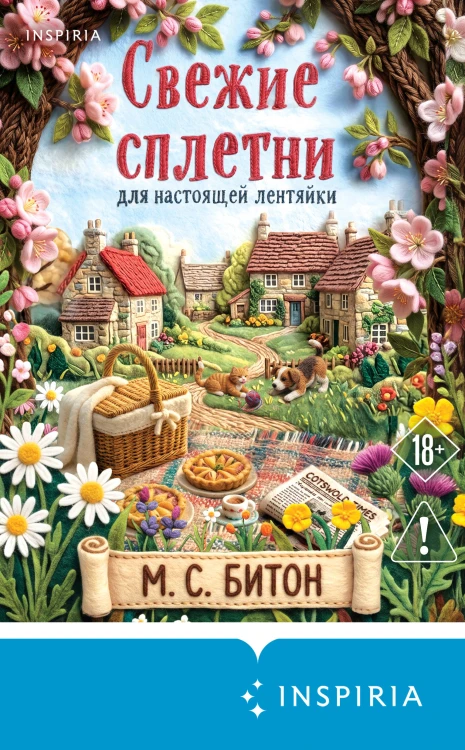 Свежие сплетни для настоящей лентяйки (Агата Рейзин #2)