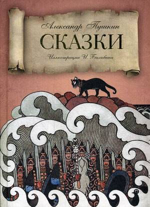 Сказки. Пушкин А.С.