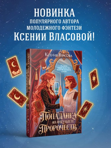 Попаданка на факультете пророчеств
