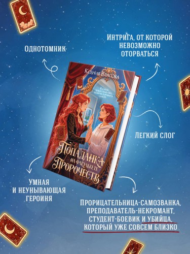 Попаданка на факультете пророчеств