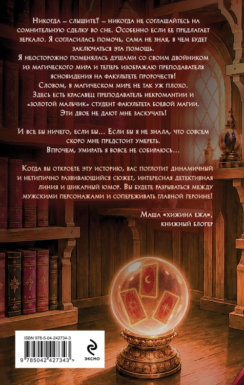 Попаданка на факультете пророчеств