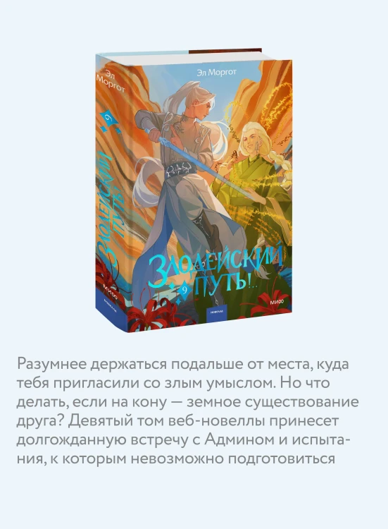 Злодейский путь!.. Том 9