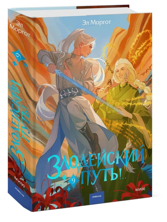 Злодейский путь!.. Том 9