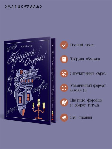Призрак Оперы