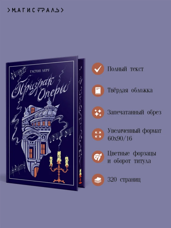 Призрак Оперы