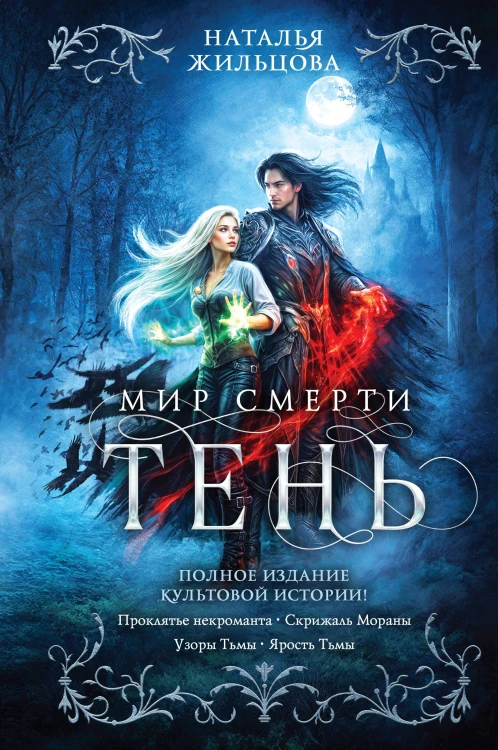 Тень. Мир смерти