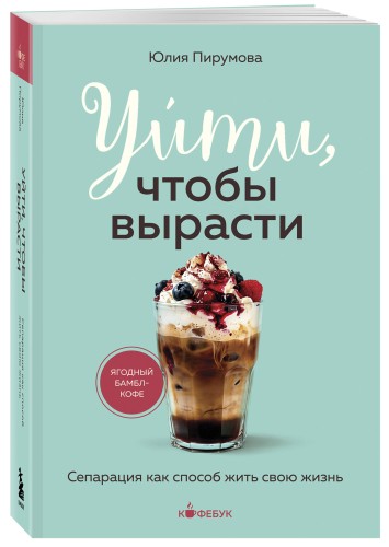 Уйти, чтобы вырасти. Сепарация как способ жить свою жизнь