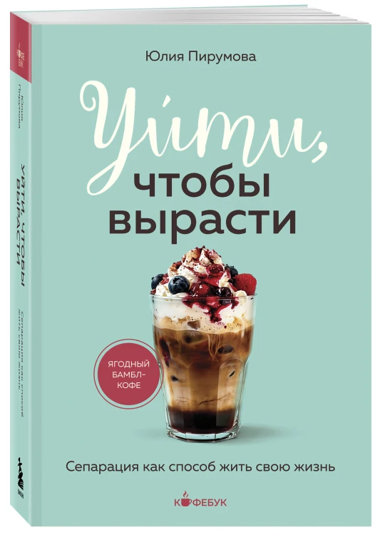 Уйти, чтобы вырасти. Сепарация как способ жить свою жизнь