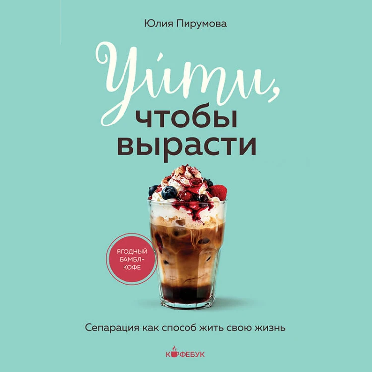 Уйти, чтобы вырасти. Сепарация как способ жить свою жизнь