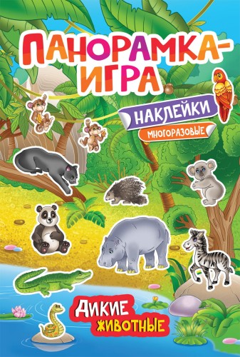 Панорамка-игра. Дикие животные