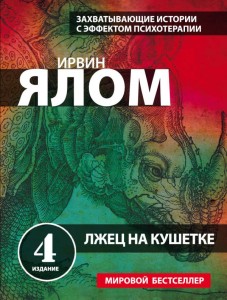 Лжец на кушетке