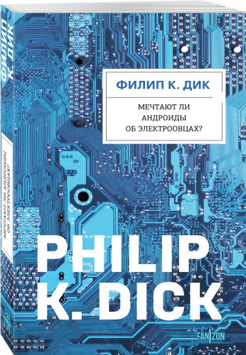 Мечтают ли андроиды об электроовцах?