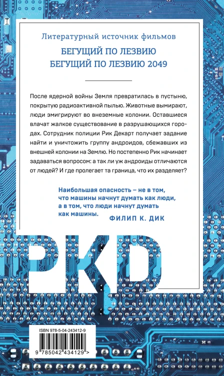 Мечтают ли андроиды об электроовцах?