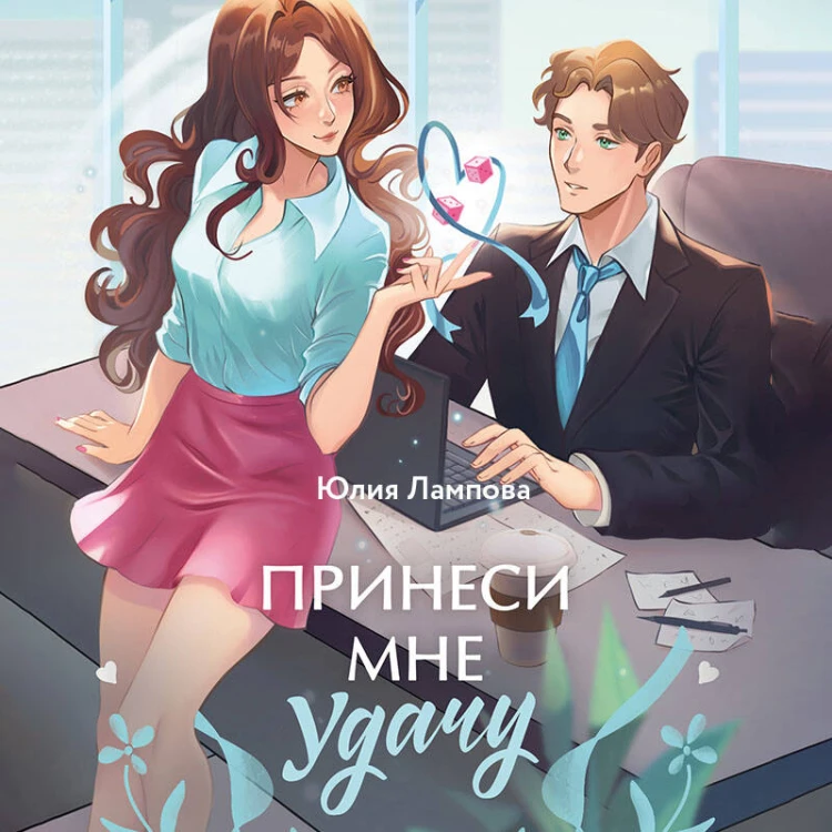 Принеси мне удачу