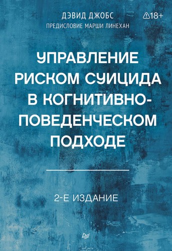 Управление риском суицида в когнитивно-поведенческом подходе. 2-е изд.