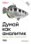 Думай как аналитик. Статистика и данные с примерами на Python. 3-е изд.