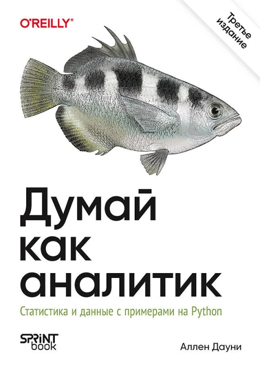 Думай как аналитик. Статистика и данные с примерами на Python. 3-е изд.