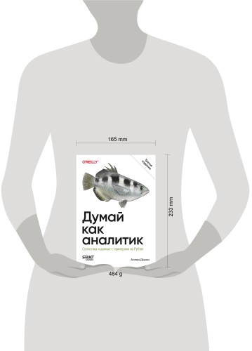 Думай как аналитик. Статистика и данные с примерами на Python. 3-е изд.