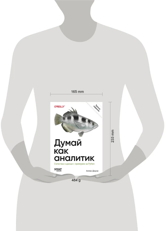 Думай как аналитик. Статистика и данные с примерами на Python. 3-е изд.