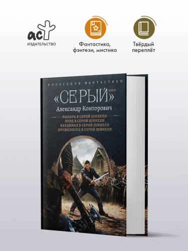 «Серый» цикл (сборник)