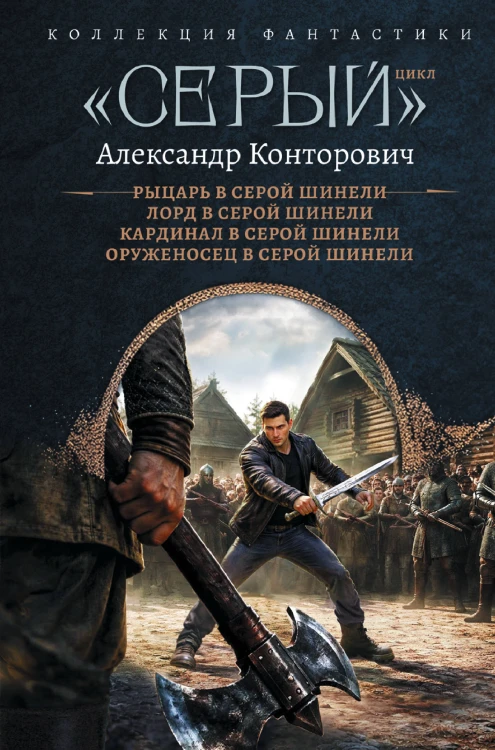 «Серый» цикл (сборник)