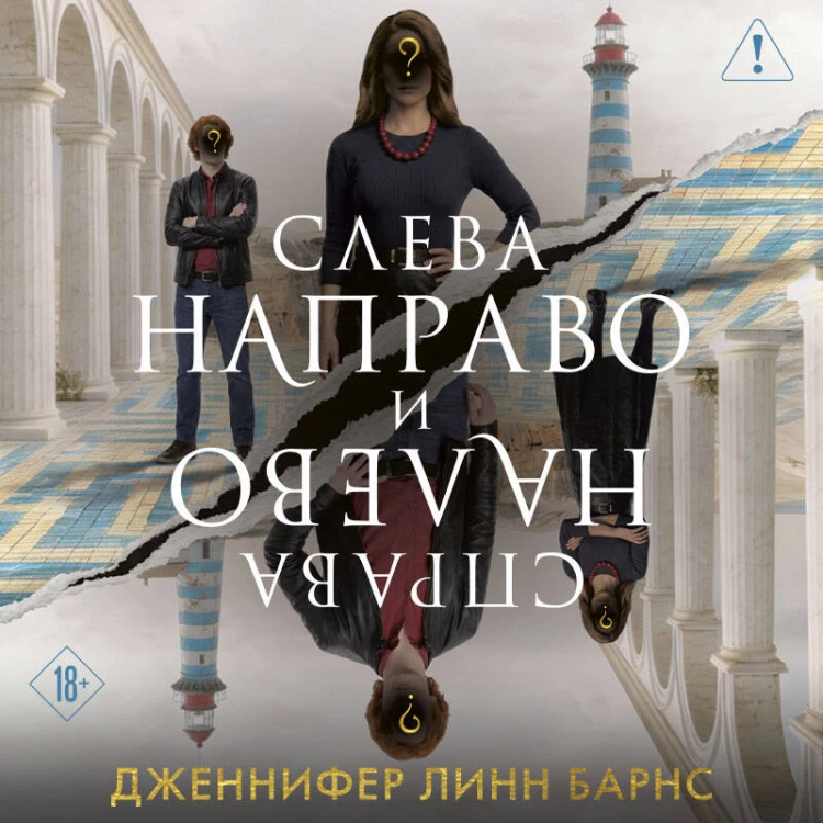Слева Направо и Справа Налево