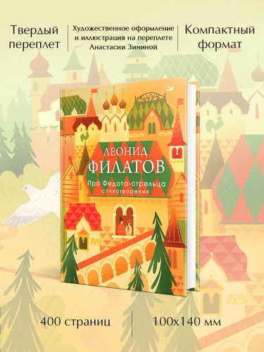 Про Федота-стрельца. Стихотворения