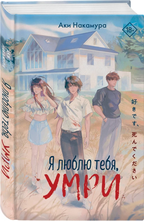 Я люблю тебя, умри
