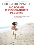 История о пропавшем ребёнке (Книга 4 из серии "Неаполитанский квартет")