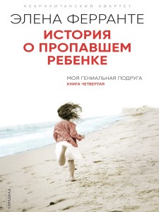 История о пропавшем ребёнке (Книга 4 из серии "Неаполитанский квартет")