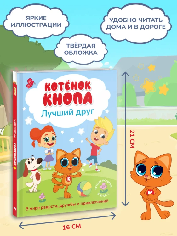 Котёнок Кнопа — лучший друг!