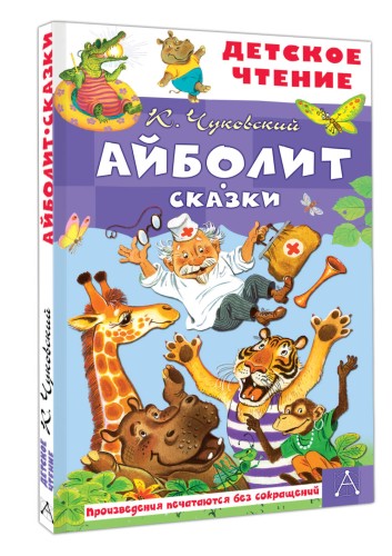 Айболит. Сказки