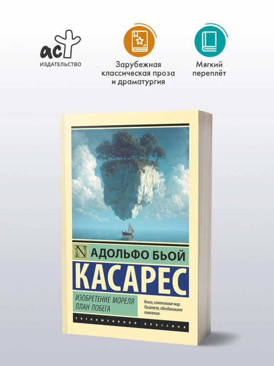 Изобретение Мореля. План побега.