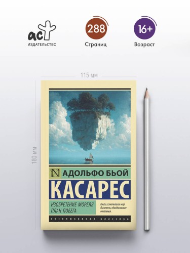 Изобретение Мореля. План побега.