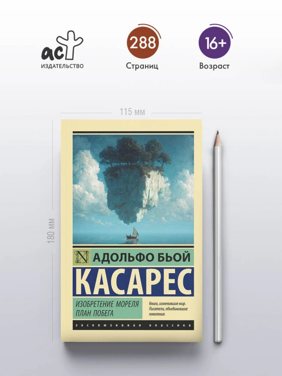 Изобретение Мореля. План побега.