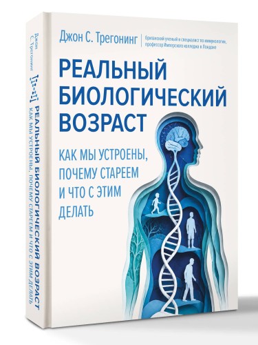 Реальный биологический возраст. Как мы устроены, почему стареем и что с этим делать