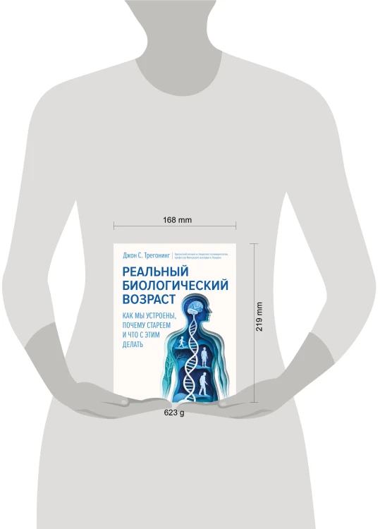 Реальный биологический возраст. Как мы устроены, почему стареем и что с этим делать