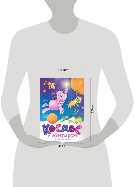 Космос с Лунтиком. Книга с окошками