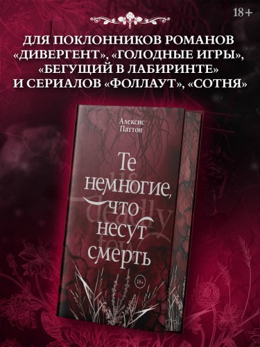 Те немногие, что несут смерть