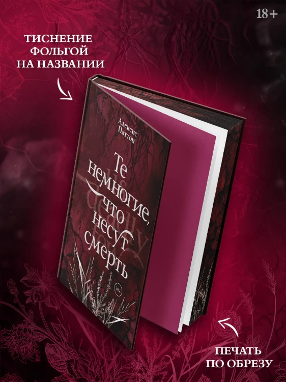 Те немногие, что несут смерть