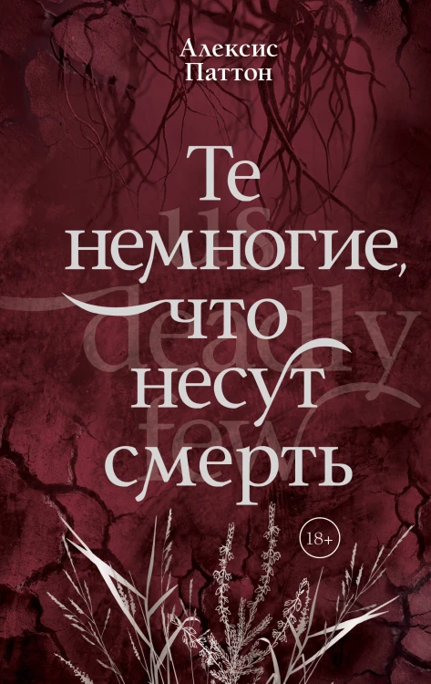 Те немногие, что несут смерть