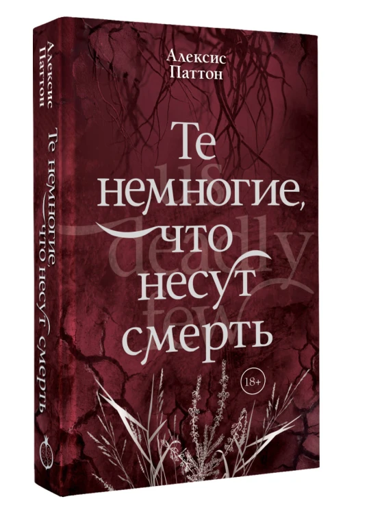 Те немногие, что несут смерть