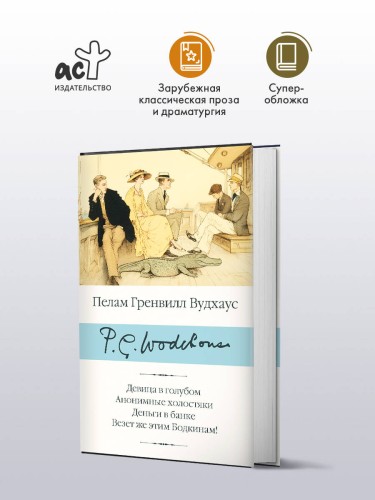 Девица в голубом. Анонимные холостяки. Деньги в банке. Везет же этим Бодкинам!