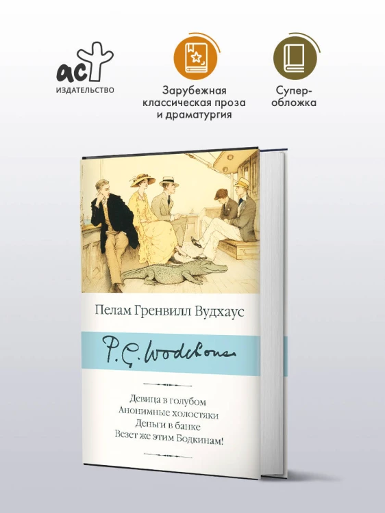 Девица в голубом. Анонимные холостяки. Деньги в банке. Везет же этим Бодкинам!