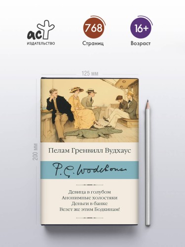 Девица в голубом. Анонимные холостяки. Деньги в банке. Везет же этим Бодкинам!