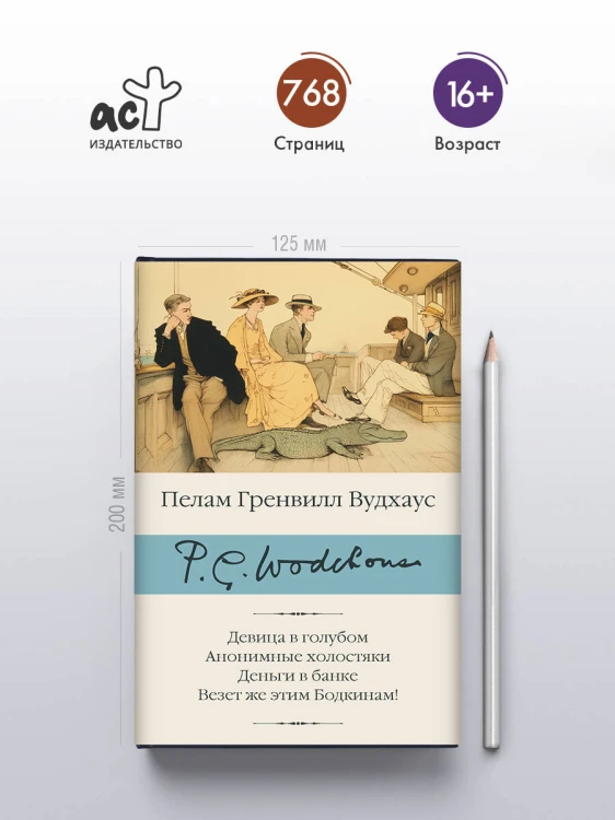 Девица в голубом. Анонимные холостяки. Деньги в банке. Везет же этим Бодкинам!