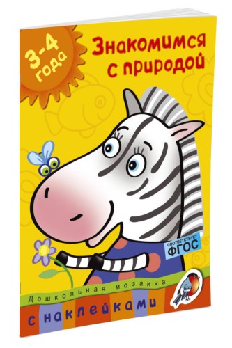 Кн.накл(Махаон) ДошкМозаика Знакомимся с природой 3-4 года Уч.пос. (Земцова О.Н.)